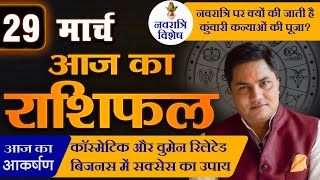 AAJ KA RASHIFAL  29 March आज का राशिफल  Daily Horoscope 2024  मेष से मीन  Suresh Shrimali [upl. by Asined734]