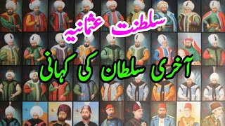 Saltanat e Osmaniya last Sultan History  Khilafat e Usmania ke akhri Sultan kon the  Kurulus Osman [upl. by Ailhad]