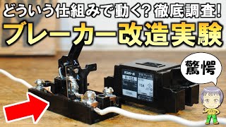 しくみから徹底調査！電気工作DIYでも便利に使えるブレーカーの改造流用実験をご紹介します！ [upl. by Jahdol]