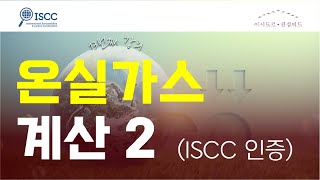 ISCC인증  온실가스 계산방법 2 [upl. by Gigi]