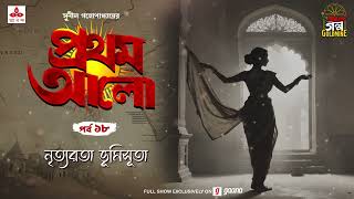 Pratham Aalo  Nrityarata Bhumisuta  Golpo Goldmine  Mirchi Bangla  Episode 18 [upl. by Nyssa]