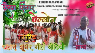 छैला सिंगार पेलोनChhaila singar pellonSinger  Shahdev oraon or Vishva oraon [upl. by Nymrak]