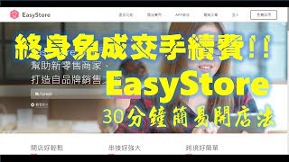 Easystore 30分鐘簡易開店 小資創業法 2017更新版 [upl. by Yor99]