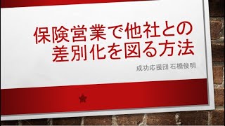 保険営業で他社との差別化を図る方法 [upl. by Oijres]