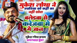 Mukesh Lotha का ऐसा दुगोला आजतक नहीं देखे होंगे  Kamalbash Kuwar amp Mukesh Lotha Dugola [upl. by Nocam437]