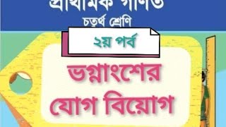 Class 4 math vagnangso chapter 8 page100 ৪র্থ গনিত ভগ্নাংশ ৮অধ্যায় ১০০পৃষ্ঠা ভগ্নাংশের যোগ বিয়োগ [upl. by Adnaram238]