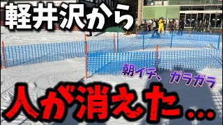 【ゲレンデレポート】遂に！？軽井沢プリンスホテルスキー場から人が消えた…｜朝イチのコンディションは抜群！ [upl. by Scheider]