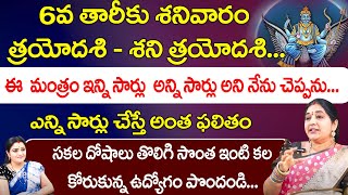 6వ తారీకు శనివారం శని త్రయోదశి ఈ మంత్రం ఎన్ని సార్లు చేస్తే అంత ఫలితం  Sravanthi  Red Tv Bhakthi [upl. by Maryellen]