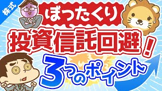 第101回 【初心者向け】ぼったくり投資信託を掴まされない3つのポイント【株式投資編】 [upl. by Alicsirp]