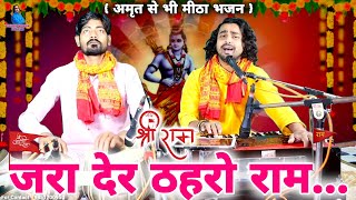 जरा देर ठहरो राम तमन्ना यही है  shri ram ji ke bhajan  full video  Chintu Sewak [upl. by Viveca]