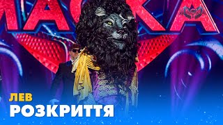 ЛЕВ РОЗКРИТТЯ  «МАСКА»  ВИПУСК 6 СЕЗОН 1 [upl. by Wilder]