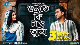 Shunte Ki Chao Tumi  শুনতে কি চাও তুমি  Jovan  Toya  Bangla New Natok 2021  Rtv Natok [upl. by Chirlin]