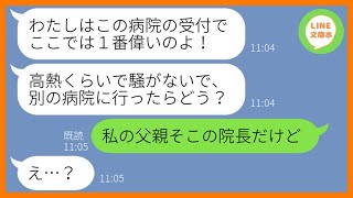 【LINE】高熱の娘を抱えて病院に行ったら受付のママ友が診察拒否「熱で騒ぐなんて大袈裟よw」→調子に乗って追い返そうとするDQN女にある衝撃の真実を伝えた時の反応がw【スカッとする話】【総集編】 [upl. by Harriott196]