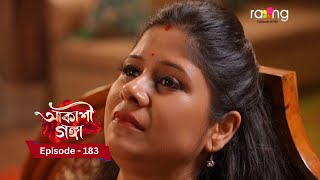 Akashi Ganga  আকাশী গঙ্গা  20th November 2024  Ep No 183 [upl. by Kirschner]