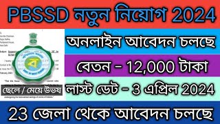 ২৩ জেলায় কর্মী নিয়োগ  Govt Jobs 2024  PBSSD New Recruitment 2024  Block Level Staff Recruitment [upl. by Reinnej835]