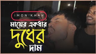 মায়ের একধার দুধের দাম  Mayer Ekdhar Dudher Dam  Cover vai imonkhan01  Akram vai [upl. by Knutson]