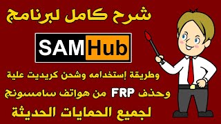 شرح برنامج SamHub FRP Tool لحذف FRP من موبيلات سامسونج الحديثه [upl. by Loesceke]