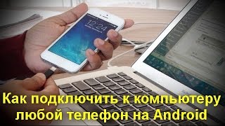 Как подключить к компьютеру любой телефон на Android [upl. by Cheri123]