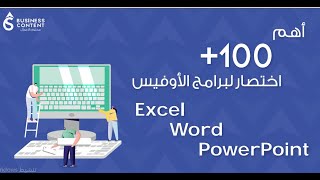 اهم 100 اختصار في برامج الاوفيس quot word  power point  Excel quot مهم جدا للجميع [upl. by Hadeehuat]