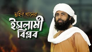 ইসলামী বিপ্লব । Islami Biplob । Muhib Khan । New Song 2022 [upl. by Otte706]