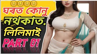 ঘৰত কোনু নথকাত লিলিমাই।। Part 01।। Assamese Kahini।। [upl. by Karleen]