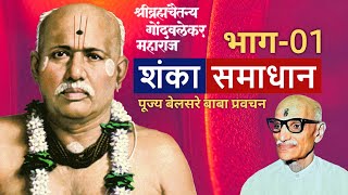 शंका समाधान भाग 01  पूज्य बेलसरे बाबा प्रवचन  श्रीराम समर्थ [upl. by Ube871]