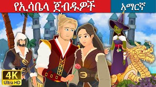 የኢዛቤላ ጀብዱዎች  Adventures of Isabella Amharic in Amharic  Amharic Fairy Tales [upl. by Robbert]