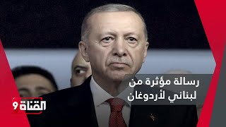 رسالة مؤثرة من لبناني لأردوغان [upl. by Anoid344]