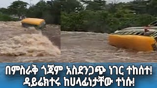 በምስራቅ ጎጃም አስደንጋጭ ነገር ተከሰተዳይሬክተሩ ከሀላፊነታቸው ተነሱ LANGANO FM NEWS [upl. by Soule]