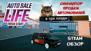 Auto Sale Life 1 начнем посмотрим [upl. by Faubert]