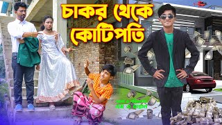 Chakor Theke Kotipoti  চাকর থেকে কোটিপতি  Dihan  Sneha  Bangla new natok 2024  Dihan Film [upl. by Graehl]