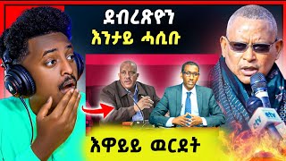 🛑እዋይ ዉርደት  ንምንታይ ጌታቸዉ ረዳ ን ኣሰና  ደብረጽዮን ታይ ሓሲቡ [upl. by Gilcrest]