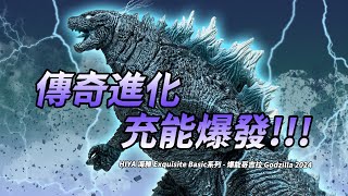 怪獸開箱  傳奇進化，充能爆發  HIYA 海雅 Exquisite Basic系列  爆能哥吉拉 Godzilla 2024  怪獸·王 [upl. by Vidda460]