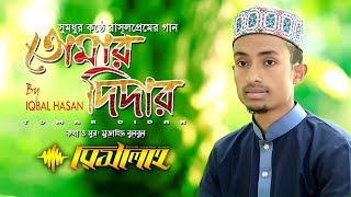 মিষ্টিসুরের বাংলা গজল  তোমার দিদার  Bangla Gojol  Tomar Didar  Iqbal Hasan  Risalah Official [upl. by Gil553]