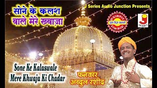 Sone Ke Kalas Wale Mere Khwaja Ki Chadar FankarAbdul Rashid AOne Star Band [upl. by Ranice]