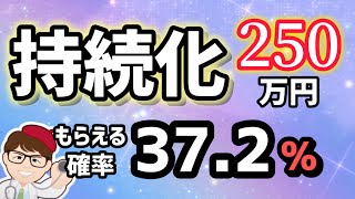 続報・持続化補助金２５０万円・第１７回公募は？商工会議所・商工会の対策セミナー・一人親方・１人社長・個人事業主・中小企業５０万円・小規模事業者向け【中小企業診断士 マキノヤ先生】第1883回 [upl. by Olimac]