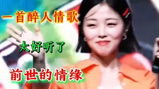 一首醉人情歌《前世的情缘》太好听了，听醉了多少痴男怨女 [upl. by Ilsa149]