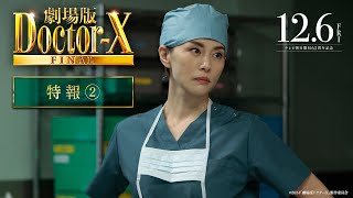 『劇場版ドクターX FINAL』特報2【12月6日金公開】 [upl. by Tarrah259]