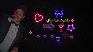 Cheb Houssem  Zinha Ta3 Traka  الشاب حسام  زينها تاع تراكا Video Lyrics Studio 31 [upl. by Coward333]