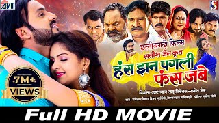 Has Jhan Pagli Fas Jabe  Cg Movie 2024  Chhattisgarhi Full film  Man Qureshi Anikriti  AVMGANA [upl. by Rolland]