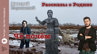 Дмитрий Глуховский quotЧё почёмquot  Рассказы о Родине  читает Артём Назаров [upl. by Llerihs15]