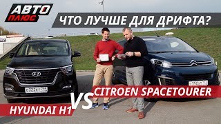 Что круче Hyundai H1 VS Citroen SpaceTourer  Выбор есть [upl. by Vida]