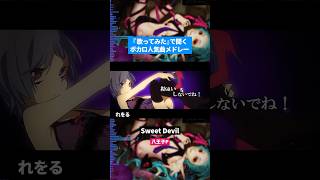 【歌ってみた】ボカロ人気曲メドレー【セルフカバー】Part22 [upl. by Enilrae766]