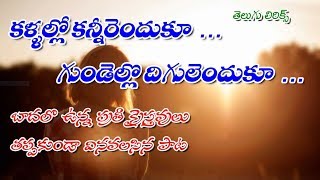 కళ్ళల్లో కన్నీరు ఎందుకూ  Kallallo kannirenduku lyrics  kallalo kaneerendukuTelugu christian songs [upl. by Troxell]