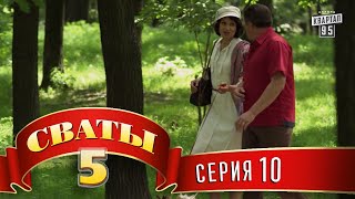 Сваты 5 5й сезон 10я серия [upl. by Idarb]