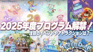 【速報】2025年度のディズニーイベントまとめて紹介！ [upl. by Nanete]