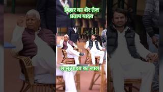 Lalu Yadav ka lal tej Pratap yadav laluyadav tejpratapyadav trending biharpolitician rjdlovers [upl. by Neuberger128]