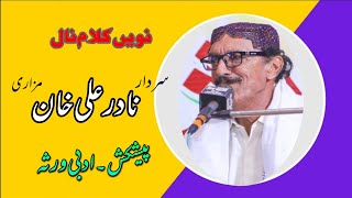 Nadir Ali Khan Mazari  New Mushaira  Adbi Virsa  Wasti Peera Baloch  نادر علی خان مزاری [upl. by Sirtemed]