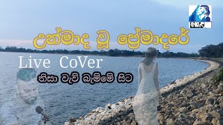 Cover Song By Nalinda Suresh උන්මාද වූ ප්‍රේමාදරේ [upl. by Moonier]