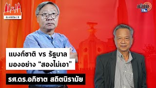 ประชาธิปไตยสองสีใบตองแห้งEP33 อภิชาต สถิตนิรามัยแบงก์ชาติvsรัฐบาล มองอย่าง สองไม่เอาMatichon TV [upl. by Truda531]